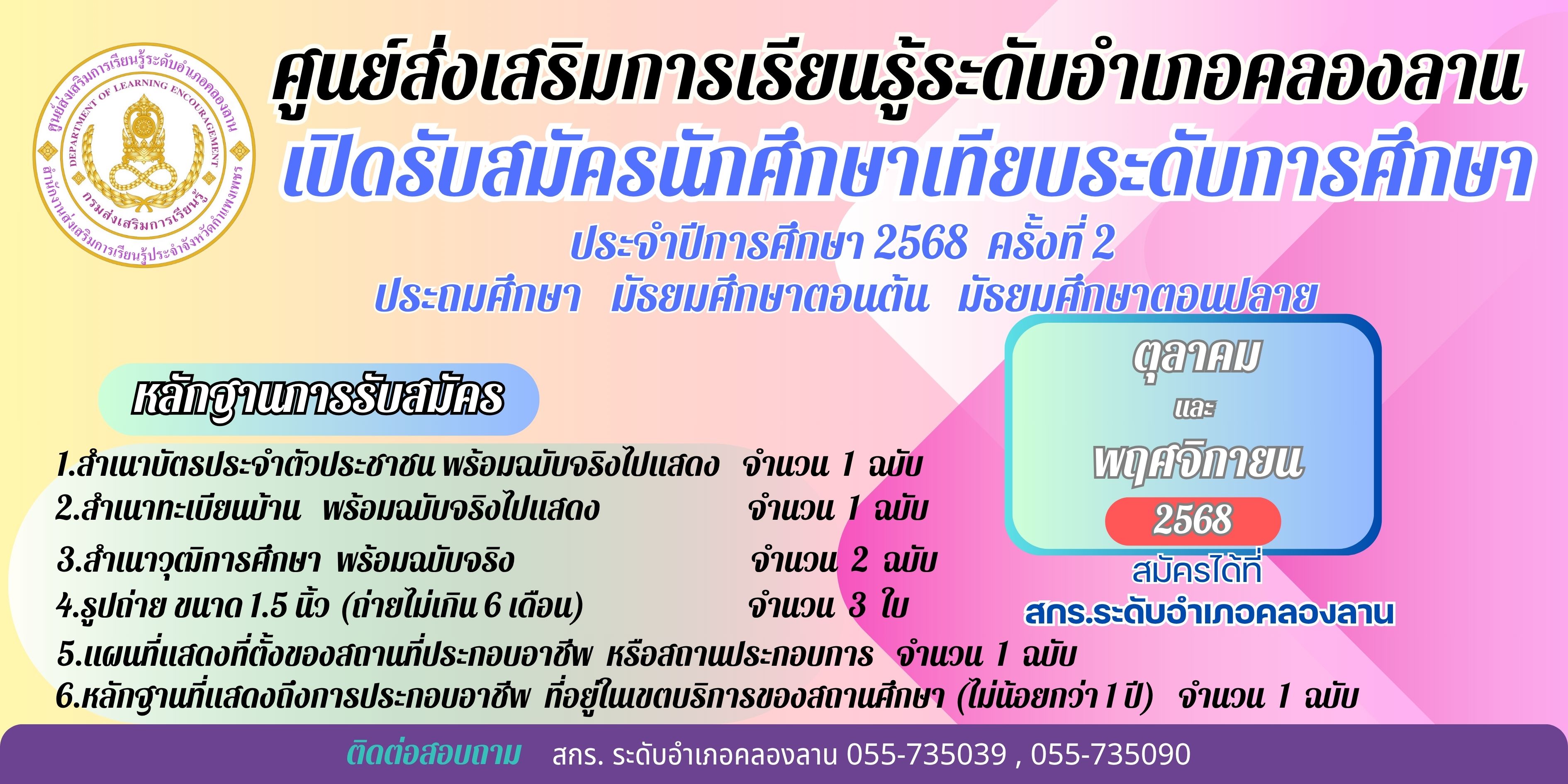 รับสมัครนักศึกษาเทียบระดับ